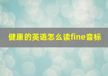 健康的英语怎么读fine音标