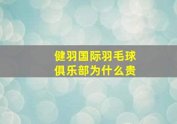 健羽国际羽毛球俱乐部为什么贵