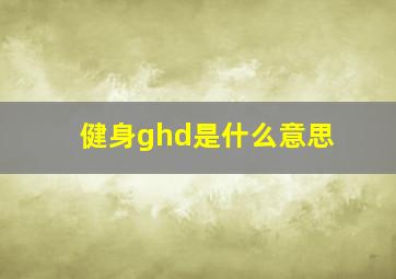 健身ghd是什么意思