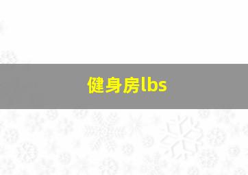 健身房lbs