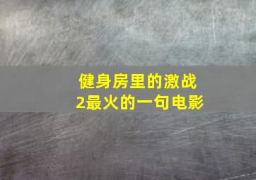 健身房里的激战2最火的一句电影