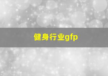 健身行业gfp