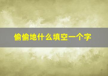 偷偷地什么填空一个字