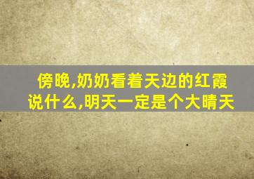 傍晚,奶奶看着天边的红霞说什么,明天一定是个大晴天