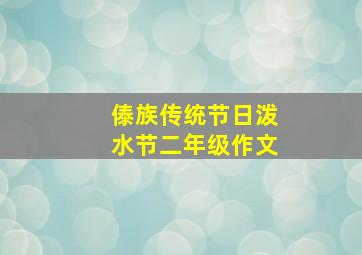 傣族传统节日泼水节二年级作文