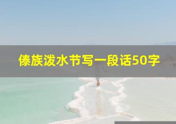 傣族泼水节写一段话50字