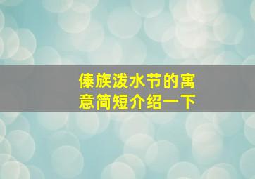 傣族泼水节的寓意简短介绍一下