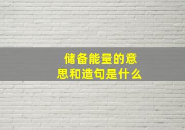 储备能量的意思和造句是什么