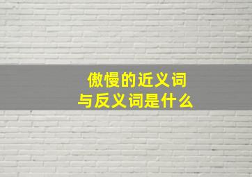 傲慢的近义词与反义词是什么