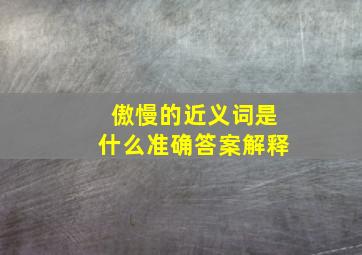 傲慢的近义词是什么准确答案解释