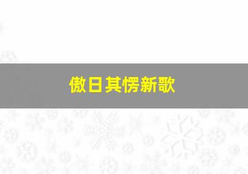 傲日其愣新歌