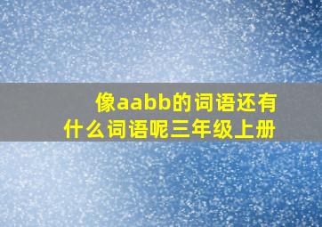 像aabb的词语还有什么词语呢三年级上册