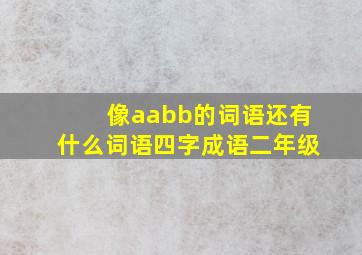 像aabb的词语还有什么词语四字成语二年级