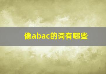 像abac的词有哪些