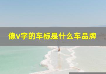 像v字的车标是什么车品牌