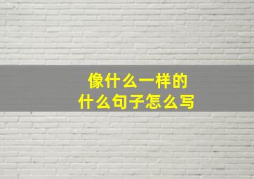 像什么一样的什么句子怎么写