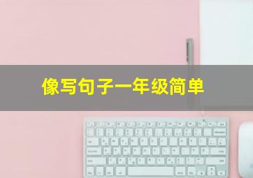 像写句子一年级简单