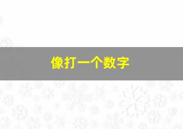 像打一个数字