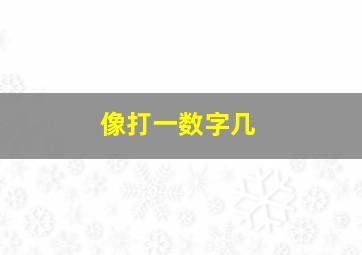 像打一数字几