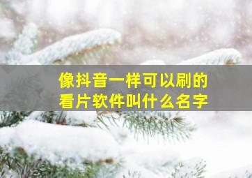 像抖音一样可以刷的看片软件叫什么名字