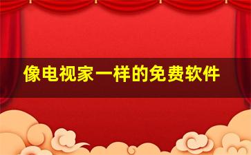 像电视家一样的免费软件