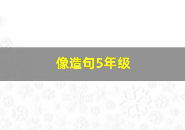 像造句5年级