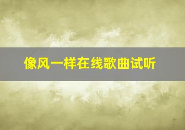 像风一样在线歌曲试听