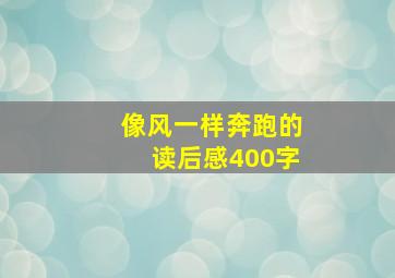 像风一样奔跑的读后感400字