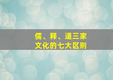 儒、释、道三家文化的七大区别