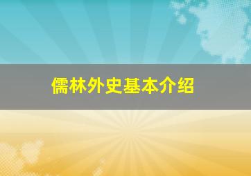 儒林外史基本介绍