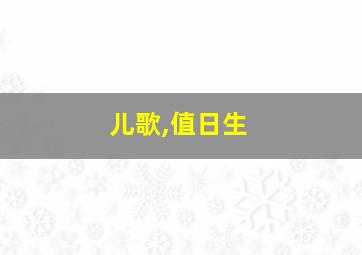 儿歌,值日生