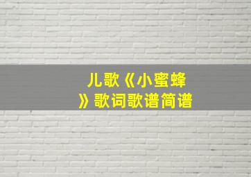 儿歌《小蜜蜂》歌词歌谱简谱