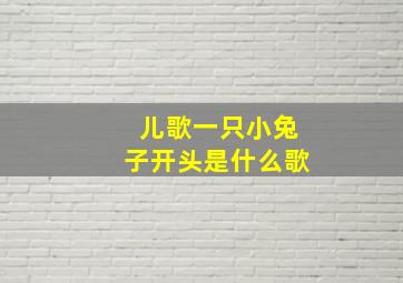 儿歌一只小兔子开头是什么歌