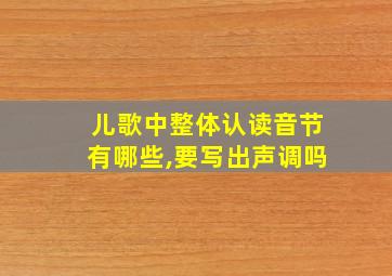 儿歌中整体认读音节有哪些,要写出声调吗