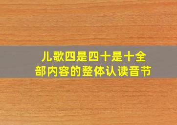 儿歌四是四十是十全部内容的整体认读音节