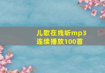 儿歌在线听mp3连续播放100首