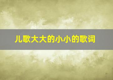 儿歌大大的小小的歌词