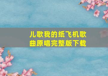 儿歌我的纸飞机歌曲原唱完整版下载