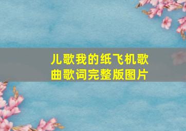 儿歌我的纸飞机歌曲歌词完整版图片