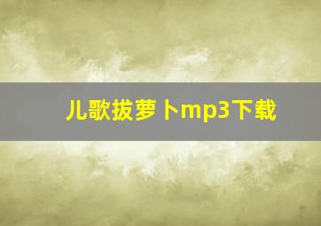 儿歌拔萝卜mp3下载