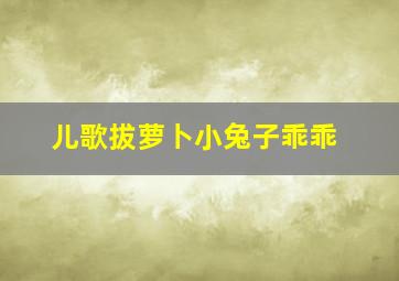 儿歌拔萝卜小兔子乖乖