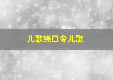 儿歌绕口令儿歌