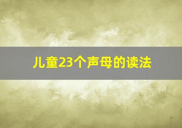 儿童23个声母的读法