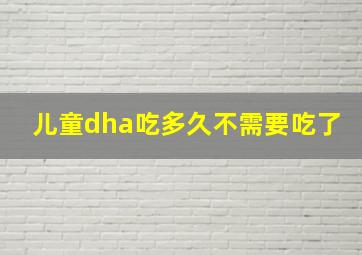 儿童dha吃多久不需要吃了