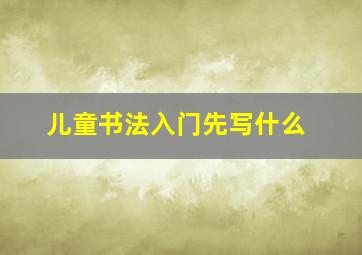 儿童书法入门先写什么