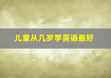 儿童从几岁学英语最好