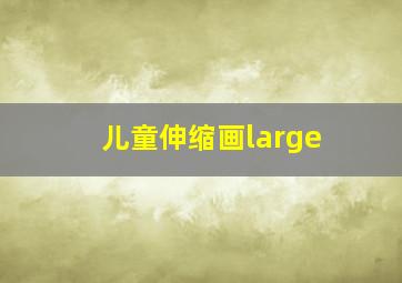 儿童伸缩画large