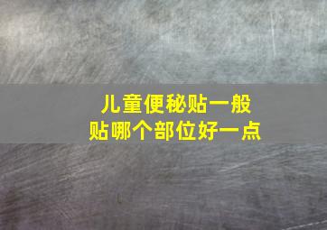 儿童便秘贴一般贴哪个部位好一点