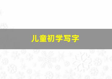 儿童初学写字