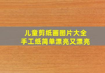 儿童剪纸画图片大全手工纸简单漂亮又漂亮